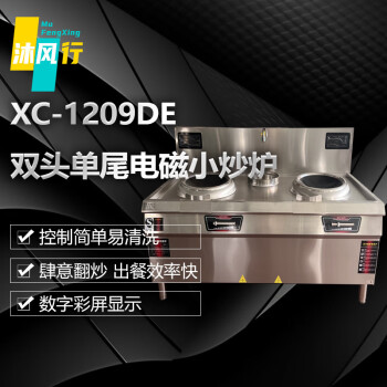 沐风行双头单尾小炒炉（15KW*2)猛火爆炒高效聚能加热块寿命长 XC-1209DE