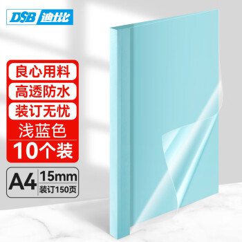 DSB（迪士比）高透明热熔封套A4 热熔装订机专用胶装封面装订封皮 浅蓝 15mm 10个装
