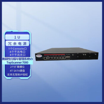 天融信 脆弱性扫描与管理系统V3 TopScanner 7000