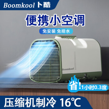 Boomkool卜酷可移动空调单冷一体机小型空调制冷无外机免安装迷你空调便携式驻车载空调窗式户外露营免排水