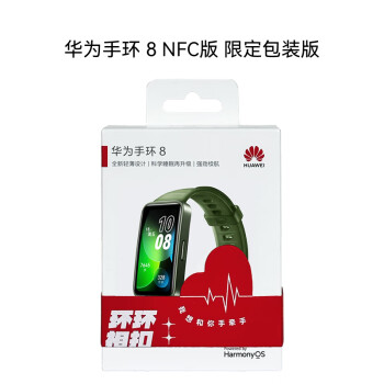 华为【520送女神】手环 8 NFC版 智能手环 支持NFC功能 电子门禁 快捷支付 公交地铁 翡冷翠