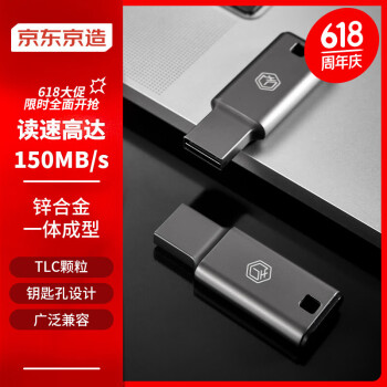 京东京造 USB3.2高速U盘128G 读速高达150MB/s 小巧便携一体成型金属优盘