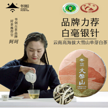 书剑2023年 云南大雪山白毫银针茶叶白茶饼茶168g 