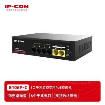 来采IP-COM G106P-C 6口千兆监控PoE交换机