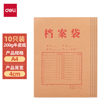 得力(deli)10只A4混浆200g牛皮纸档案袋侧宽4cm标书合同文件资料袋票据收纳袋 64100