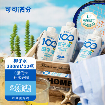 可可满分 100%椰子水 0脂低卡 补充电解质 NFC饮料 【330ml*12瓶】2箱装