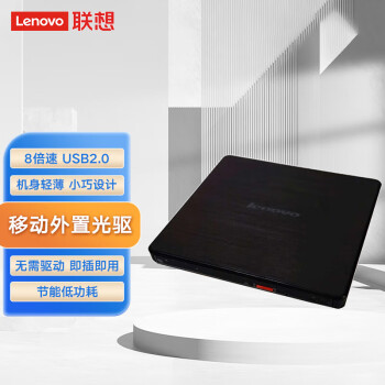 联想（Lenovo）8倍速 USB2.0外置光驱 外置DVD刻录机 外置光驱 DB65