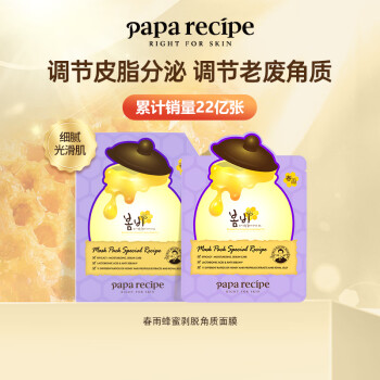 春雨（Papa recipe）紫色蜂蜜乳糖酸面膜6片 去角质收缩毛孔 控油提亮 送老婆