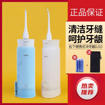 松下（Panasonic）电动冲牙器 便携式冲洗牙器EW-DJ10 牙缝清洁按摩牙龈水牙线