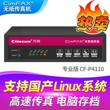 先尚（CimFAX）（CimFAX） 无纸传真机 CimFAX传真机 网络传真机  专业版CF-P4110 支持国产Linux系统