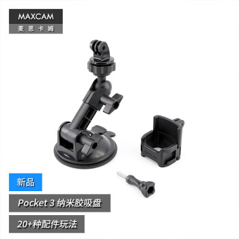 MAXCAM/麦思卡姆 适用于DJI大疆OP3灵眸Osmo Pocket 3口袋相机汽车纳米胶吸盘玻璃固定车载支架配件