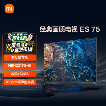 小米电视 ES75 SPro mini 75英寸 4K多分区背光 MEMC 700nits 2GB+32GB 金属全面屏电视机L75M7-ES