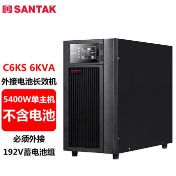 山特（SANTAK）UPS不间断电源C6KS在线式 外接电池长效机6KVA/5400W单主机（不含电池）