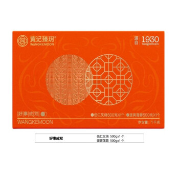 黄记臻玥好事成双伍仁叉烧 500gx1个 蛋黄莲蓉 500gx1个