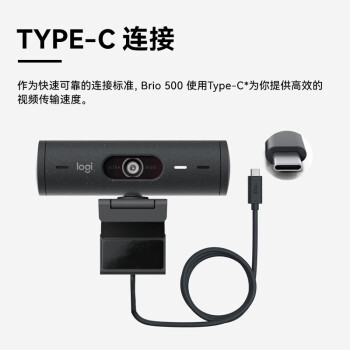 logitech 罗技 Brio 500 全高清网络摄像头 1080P 电脑笔记本视频摄像头 会议网课家用摄像头 黑色