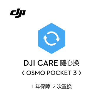 大疆 DJI Osmo Pocket 3 随心换 1 年版【实体卡】