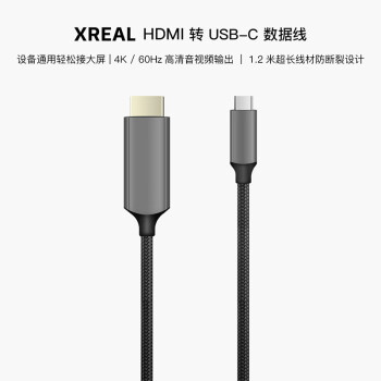 XREAL HDMI转Type-C数据线 1.2米高清视频转接线 60Hz支持4K投屏 搭配Beam使用