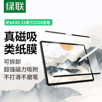 绿联（UGREEN） iPad Air6类纸膜11英寸2024款磁吸可拆卸全新苹果平板电脑全屏保护手写绘画磨砂抗指纹肯特纸膜