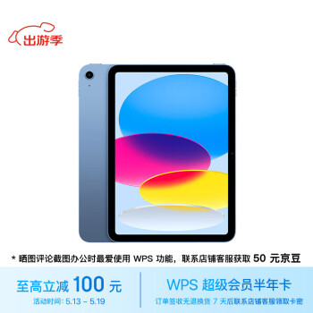 Apple/苹果【WPS办公套装】iPad(第 10 代)10.9英寸平板电脑 2022年款(256GB WLAN版/MPQ93CH/A)蓝色