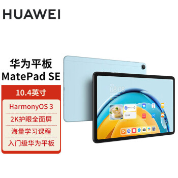 华为MatePad SE 10.4英寸2023款华为平板电脑2K护眼全面屏 影音娱乐教育学习平板6+128GB WiFi 海岛蓝