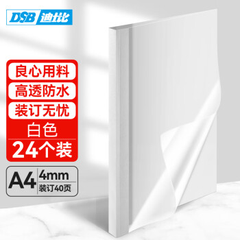 DSB（迪士比）高透明热熔封套A4 热熔装订机专用胶装封面装订封皮 白色 4mm 24个装