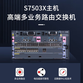新华三（H3C）S7503X高端多业务路由交换机主机（20万兆光口+24千兆光口+24千兆电口）双电源