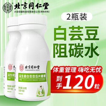 北京同仁堂白芸豆益生菌咀嚼片碳水膳食纤维阻断剂复合益生菌男女通用辅助体重管理2瓶120片