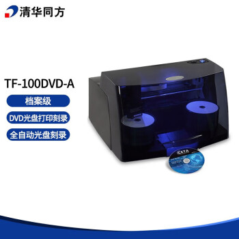 清华同方 TF-100DVD-A 档案级全自动光盘刻录打印一体机 USB档案级刻录打印一体机 一次放100片光盘