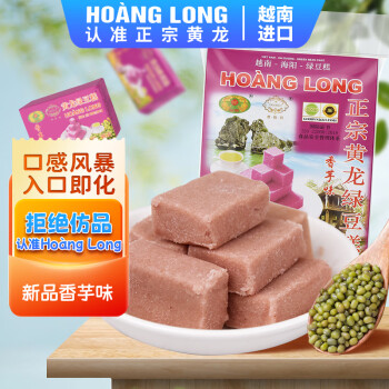 黄龙绿豆糕（HOANG LONG）正宗越南进口 香芋味310g(42小盒) 老式中式糕点零食独立小包装