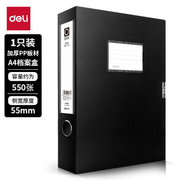 得力 文件盒加厚档案盒 桌面考试收纳财会用品55mmA4文件盒5603黑