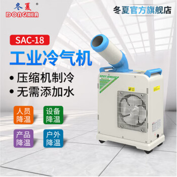 冬夏SAC-18 单冷工业小型冷气机 移动空调 户外空调 工厂制冷 SAC-18