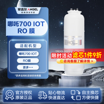安吉尔净水器滤芯RO反渗透膜滤芯 适用于哪吒700 IOT/LX-912RO105等机型