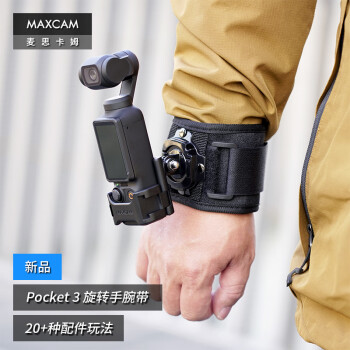 MAXCAM/麦思卡姆 适用于DJI大疆OP3灵眸Osmo Pocket 3口袋相机360度旋转手腕带手臂固定绑带胳膊拓展配件