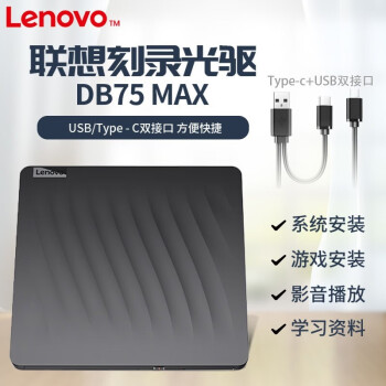 联想（Lenovo）刻录机8倍速 USB2.0 外置光驱 DVD刻录机 移动光驱 黑色 DB75 MAX(USB+Type-c双接口)
