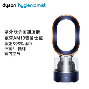 戴森（DYSON）AM10普鲁士蓝 凉风加湿紫外线双重杀菌加湿器 卧室除菌 自动调节湿度3L大容量水箱 循环家用三合一