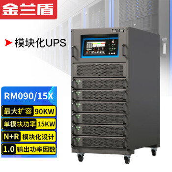 金兰盾金兰盾 RM090/15X 模块化UPS系统 