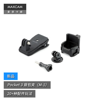 MAXCAM/麦思卡姆 适用于DJI大疆OP灵眸Osmo Pocket 3口袋相机背包夹肩带固定底座双肩书包肩带夹支架配件