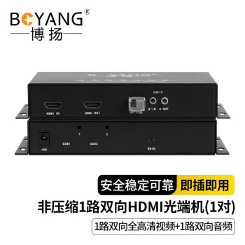 博扬 非压缩1路双向HDMI光端机 1路双向全高清视频+1路双向音频 LC20km 桌面式 BY-ZM-HhAa