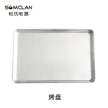 松氏（SOMCLAN） 商用烤盘方盘长方形 烘焙烤箱蛋糕模具披萨烘焙面包蛋糕铝制模具