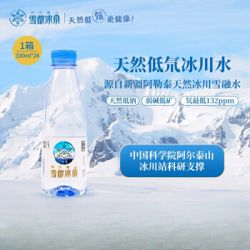 阿尔泰山雪都冰泉天然低氘水冰川水整箱高端饮用水天然弱碱性小分子水 330ML*24瓶