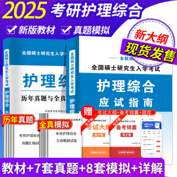 024年考研护理综合应试指南教材全套历年真题模拟试卷308护理考研用书护士护理学全国硕士入学考试护理综合308考研真题库