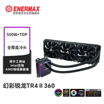 安耐美（Enermax）幻彩锐龙 TR4II 360一体式水冷散热器 500W+  适用于工用站 Intel至强 AMD线程撕裂者 