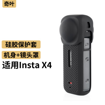 奇叶硅胶保护套镜头罩软壳适用影石insta x4全景相机insta360x4机身镜头套配件