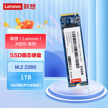 联想（Lenovo）X800系列 SSD固态硬盘 M.2接口 2280 NVMe协议 台式机笔记本通用加装硬盘 快速商务办公 1TB
