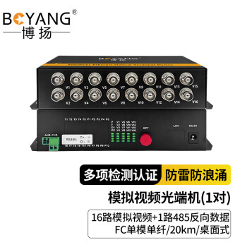 博扬（BOYANG）模拟视频光端机16路视频+1路485反向数据 光纤收发器延长器 单纤单模FC接口 1对 BY-16V1D