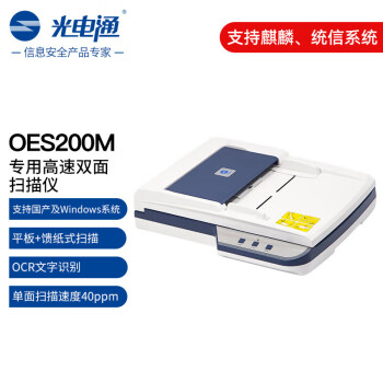 光电通 OES200M A4高速双面扫描仪 平板扫描 自动馈纸式扫描 文件证件扫描 全国产化信创设备