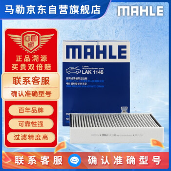 马勒（MAHLE）带炭PM2.5空调滤芯LAK1148(进口1系12-19年/3系F底盘/4系13-19年)