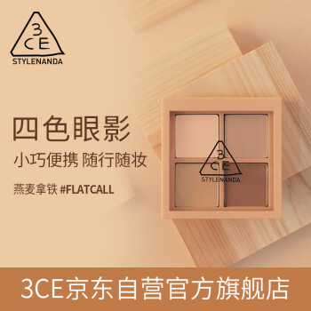 3CE四色眼影盘#燕麦拿铁#FLATCALL生日礼物