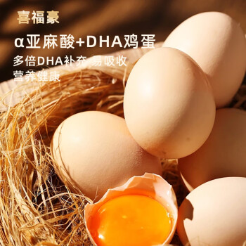 喜福豪α阿尔法亚麻酸+DHA鸡蛋 30枚盒装