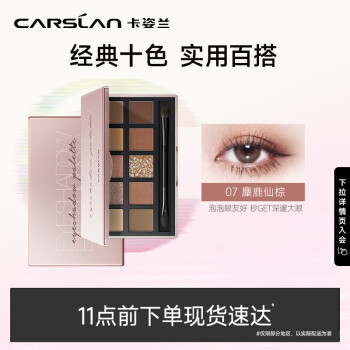 卡姿兰（Carslan）柔幻星纱十色眼影盘（粉质细腻不飞粉）#07麋鹿仙棕12g生日礼物